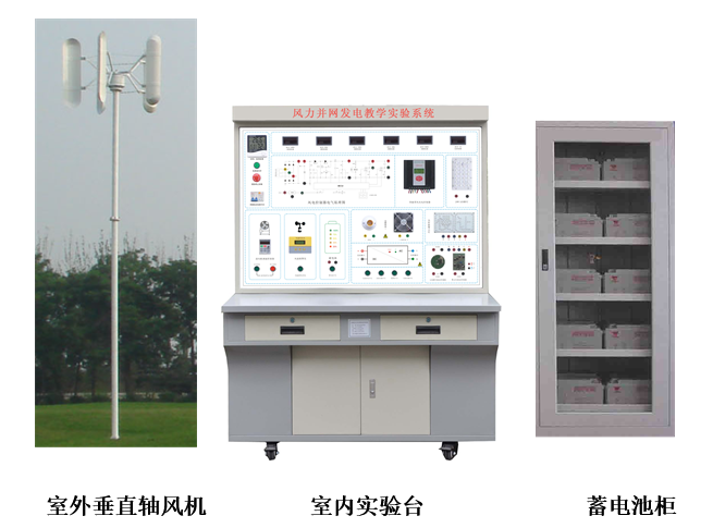 2KW垂直轴风力并网发电教学实验系统